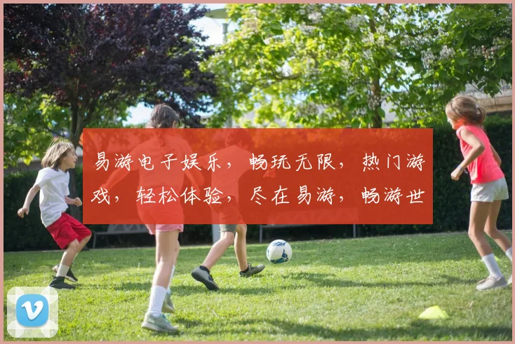 易游电子娱乐，畅玩无限，热门游戏，轻松体验，尽在易游，畅游世界，三款必玩